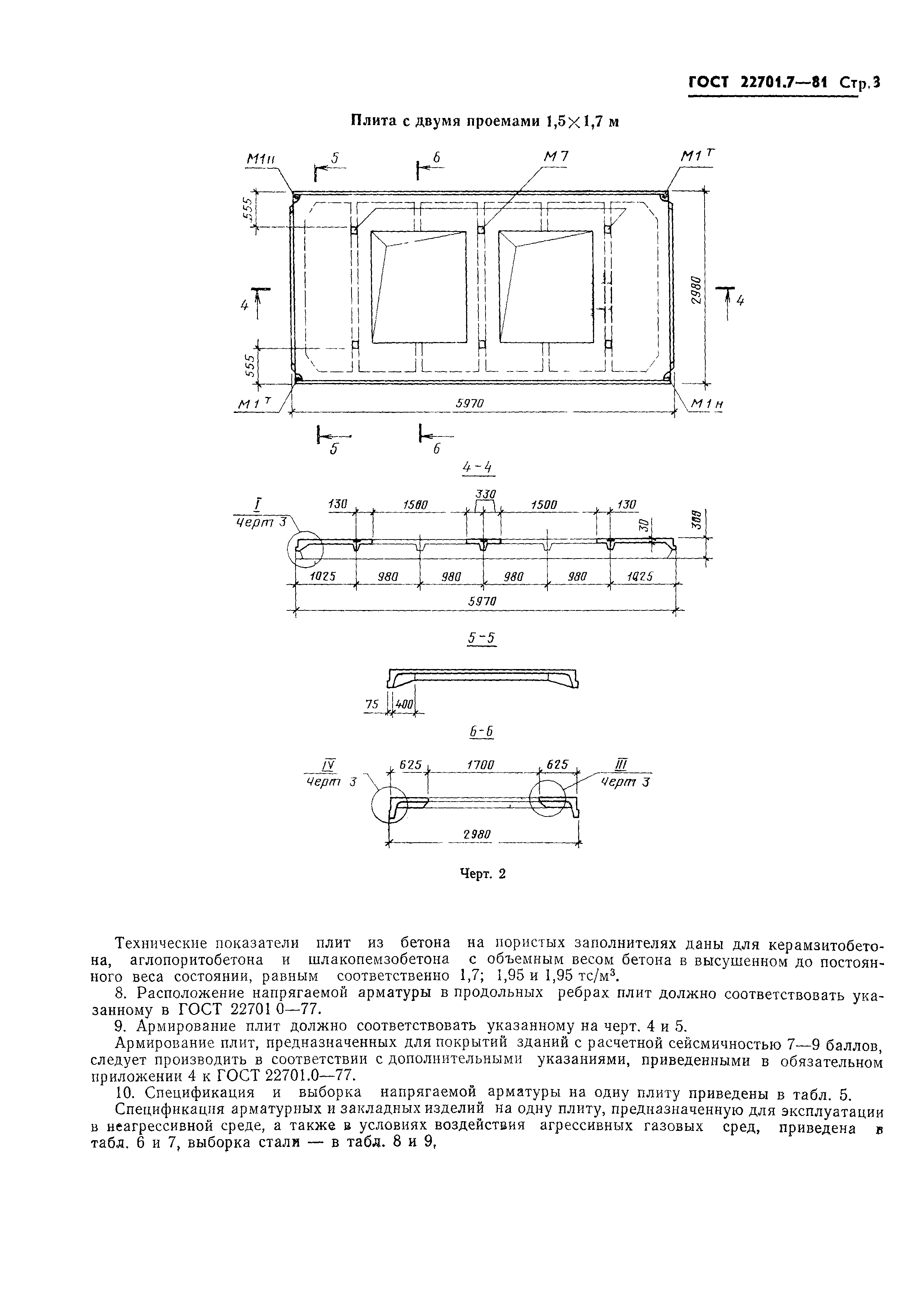 Страница 6 ГОСТ 22701.7-81