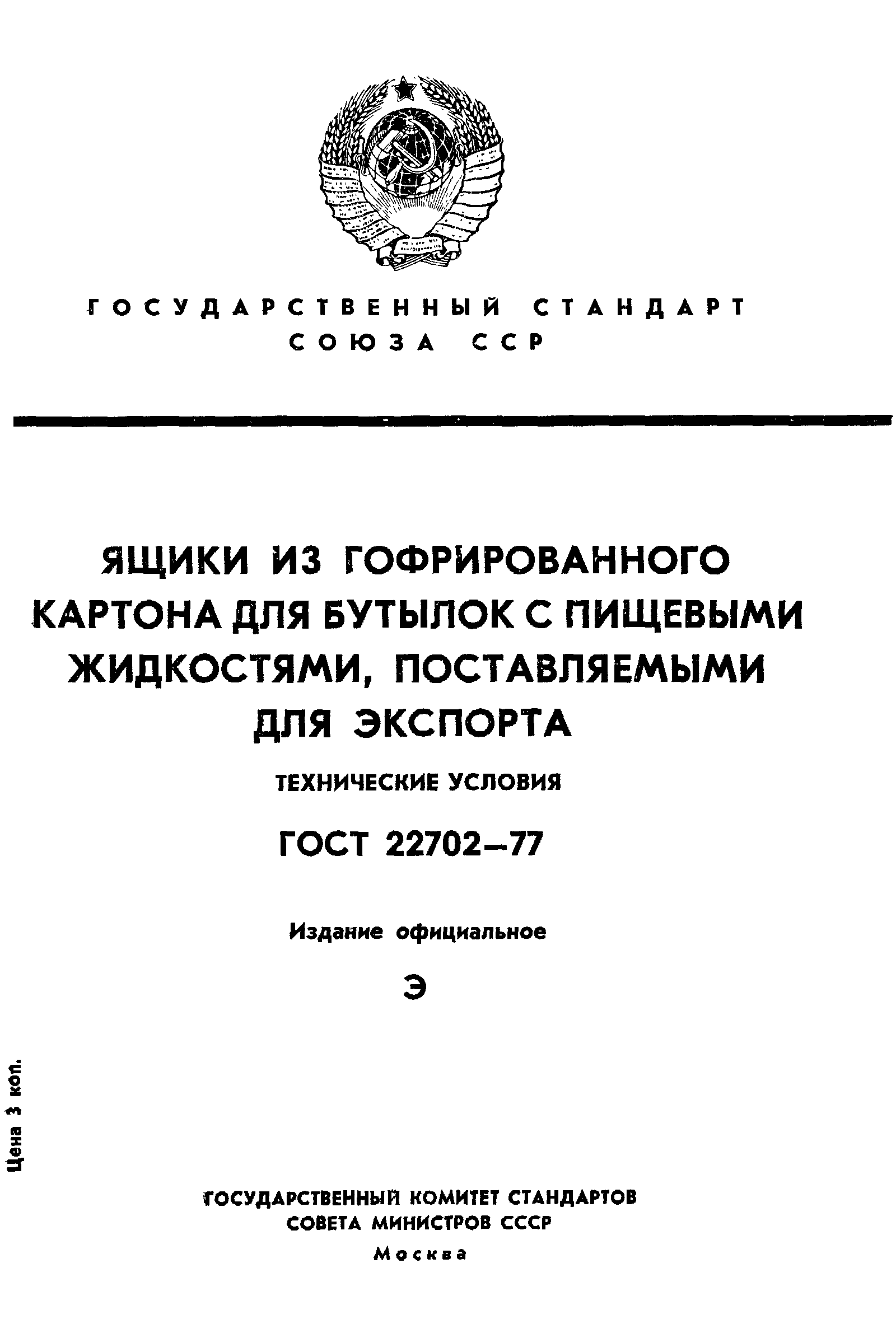 Страница 1 ГОСТ 22702-77
