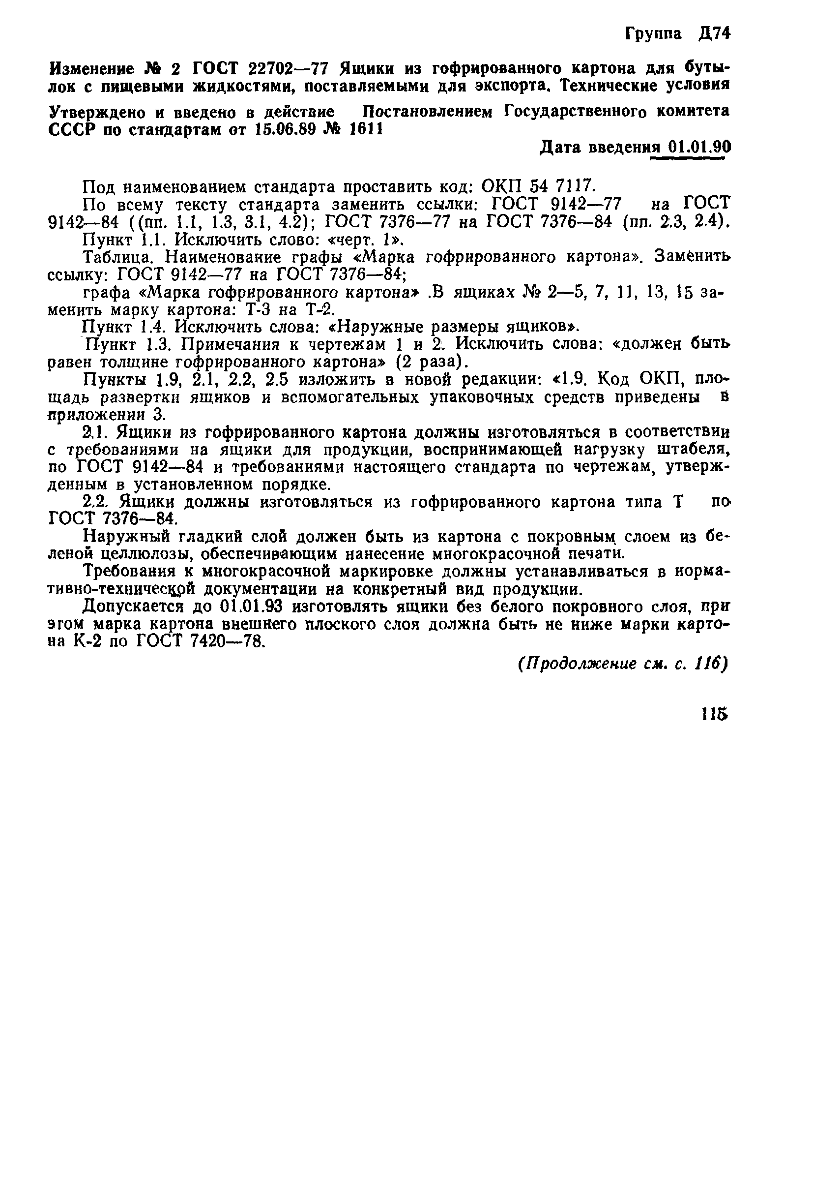 Страница 12 ГОСТ 22702-77