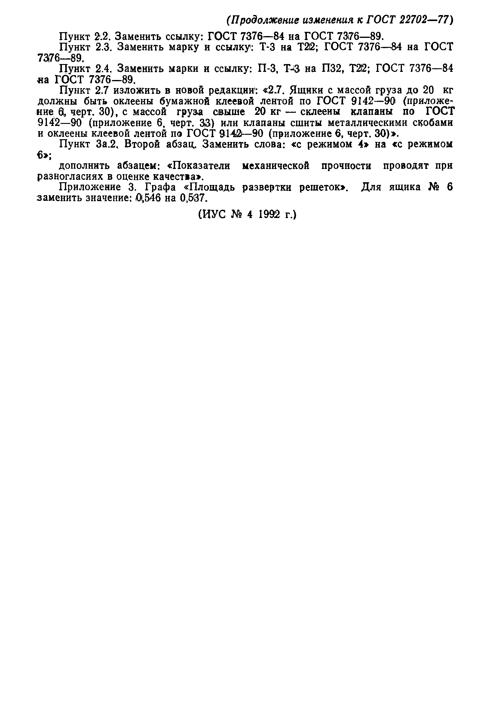 Страница 16 ГОСТ 22702-77