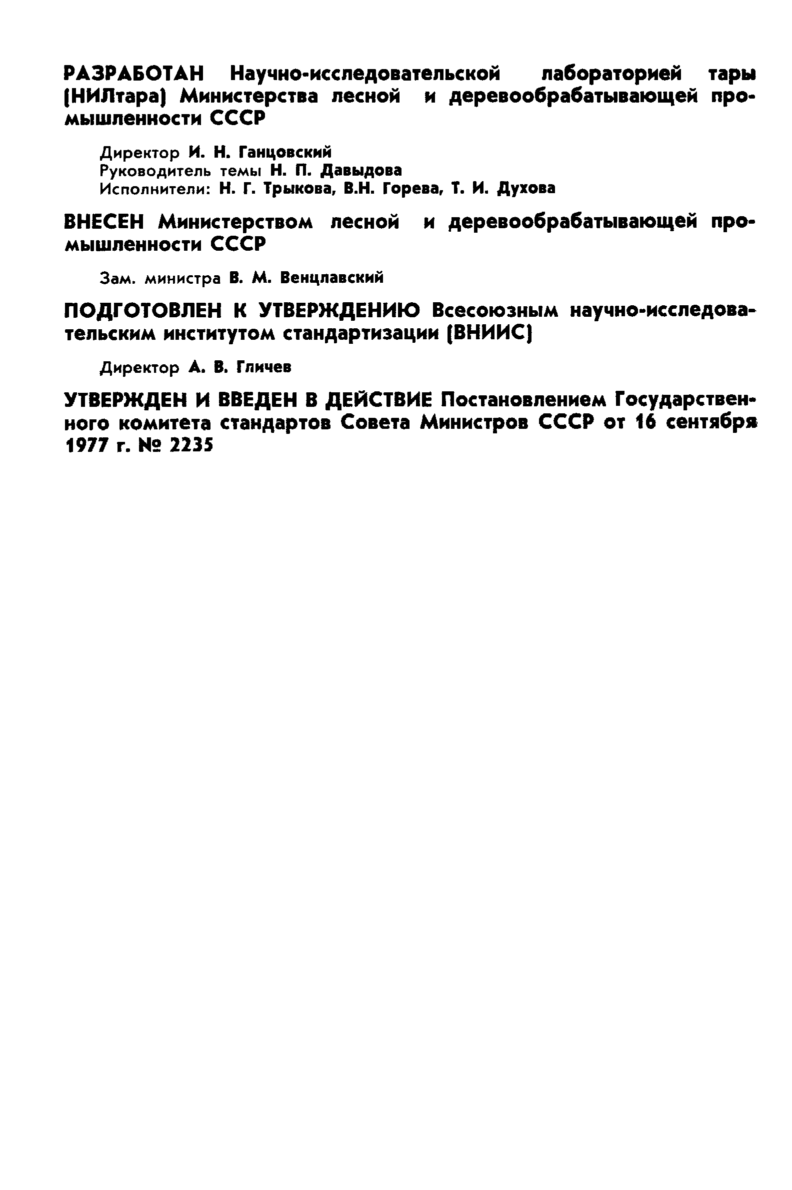 Страница 2 ГОСТ 22702-77