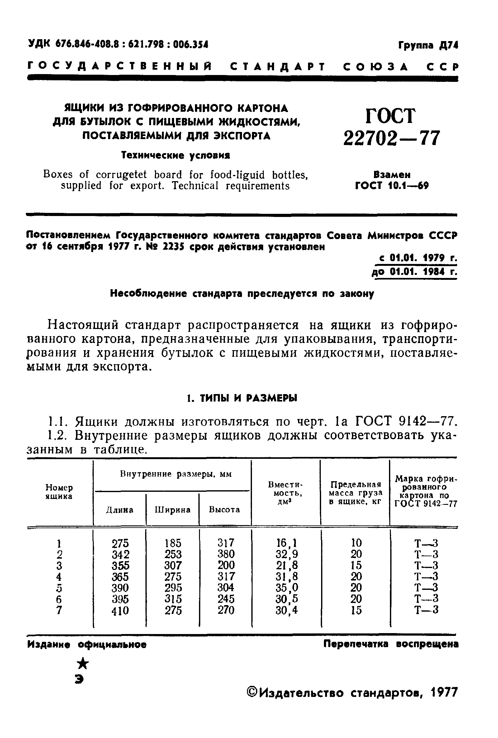 Страница 3 ГОСТ 22702-77