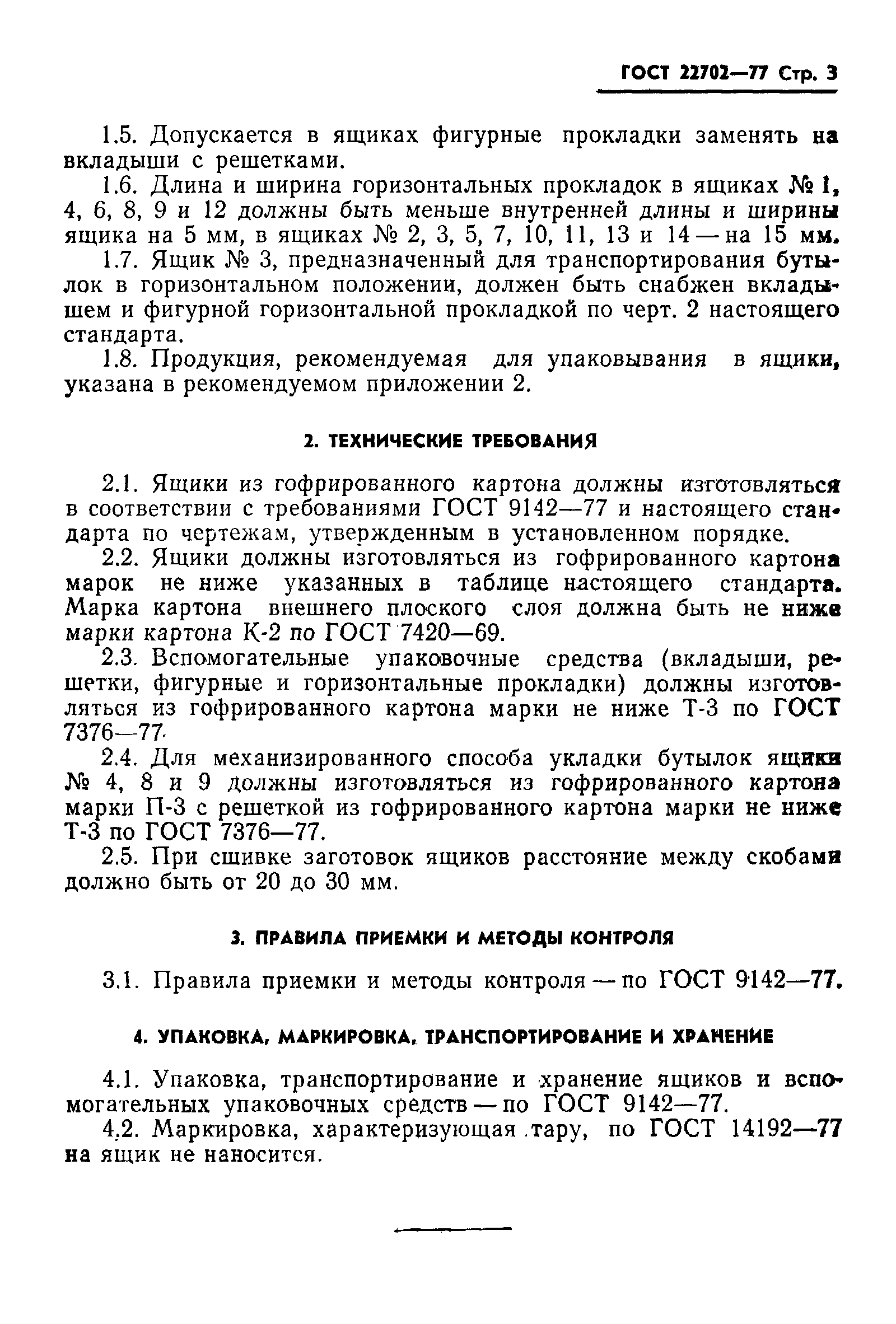 Страница 5 ГОСТ 22702-77