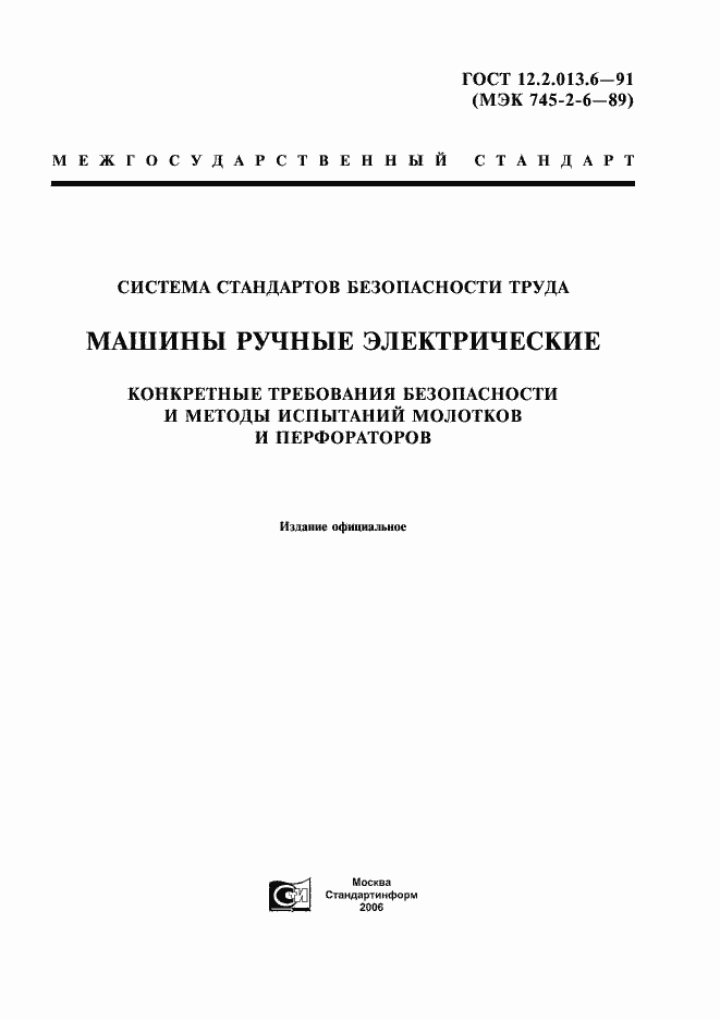 Страница 1 ГОСТ 12.2.013.6-91