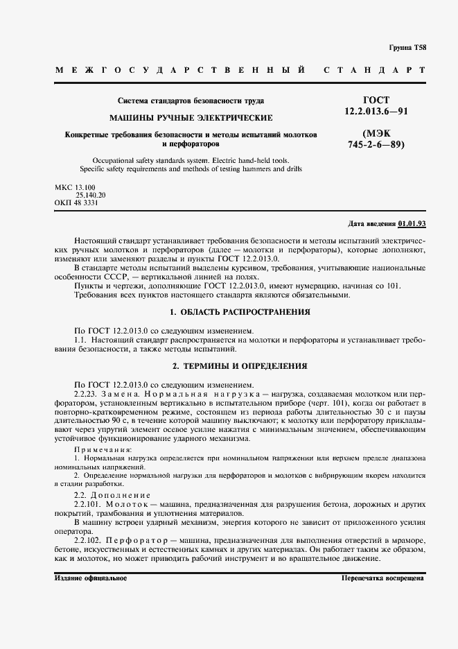 Страница 2 ГОСТ 12.2.013.6-91