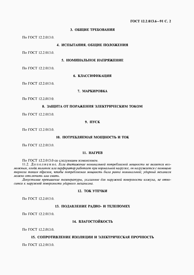 Страница 3 ГОСТ 12.2.013.6-91
