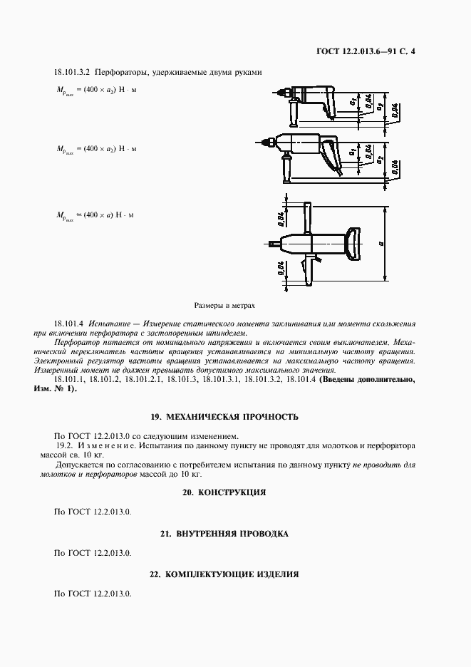 Страница 5 ГОСТ 12.2.013.6-91