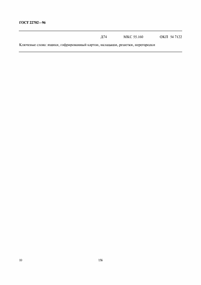 Страница 12 ГОСТ 22702-96