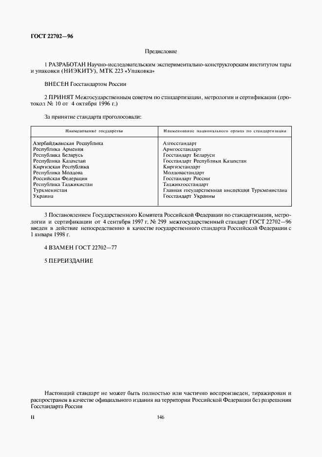 Страница 2 ГОСТ 22702-96