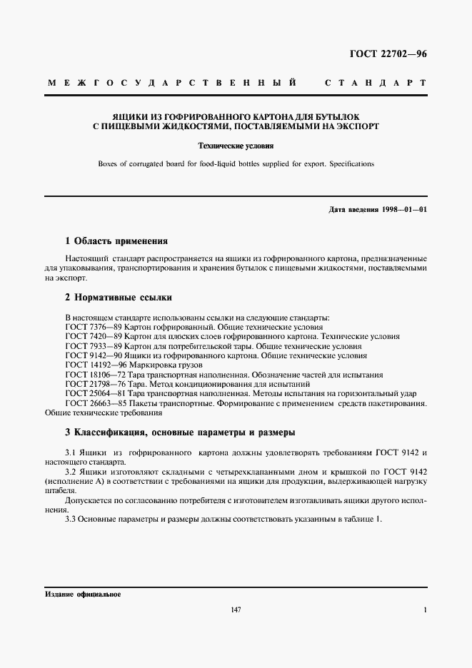 Страница 3 ГОСТ 22702-96