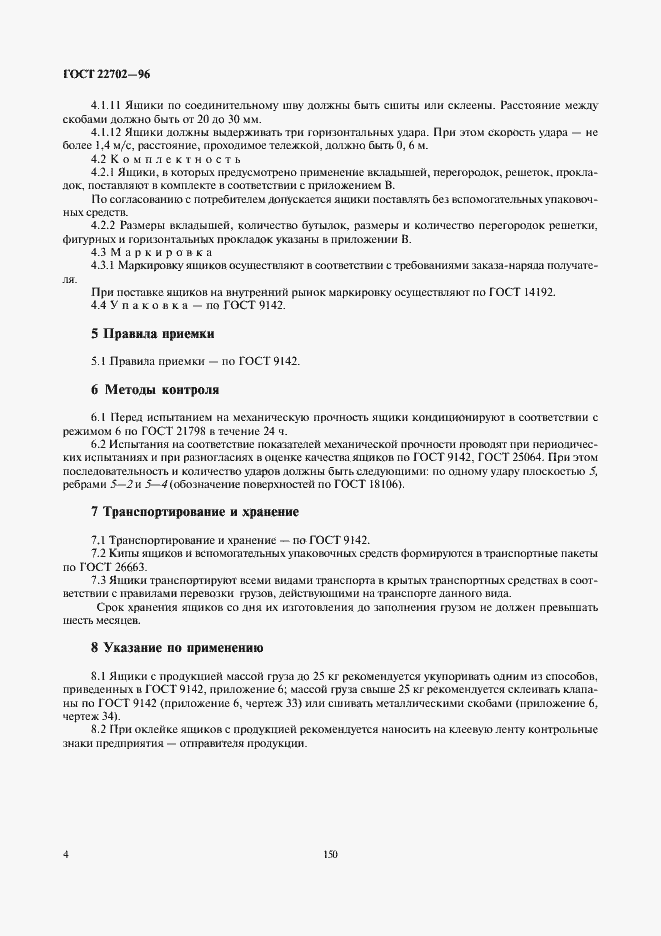 Страница 6 ГОСТ 22702-96