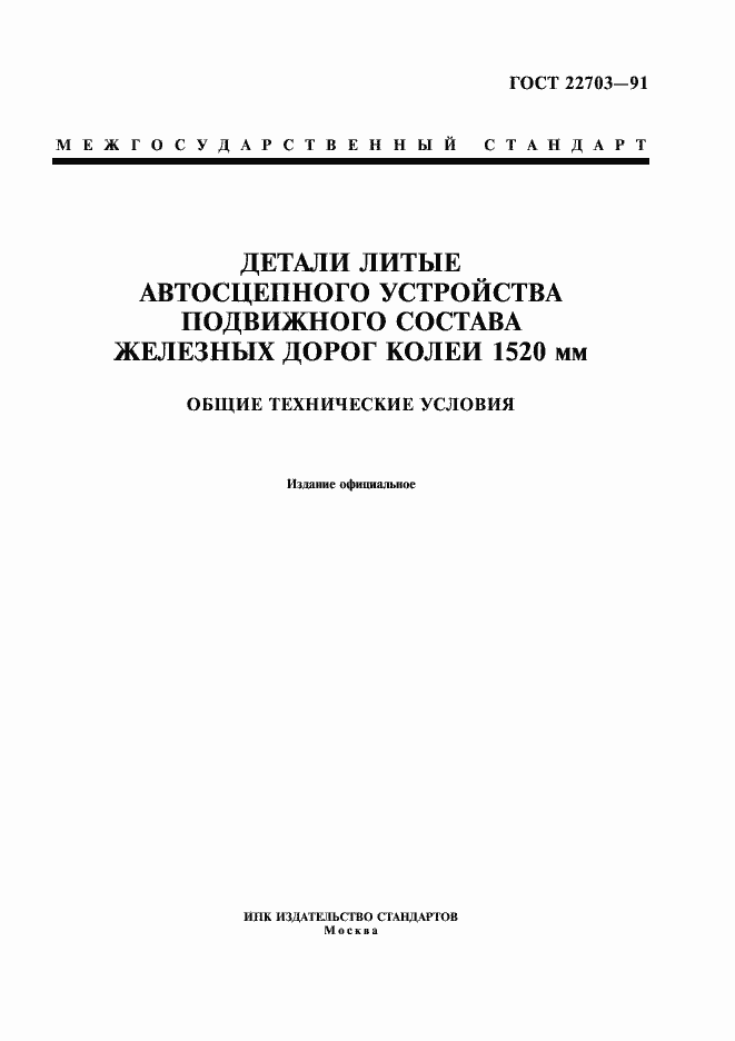 Страница 1 ГОСТ 22703-91