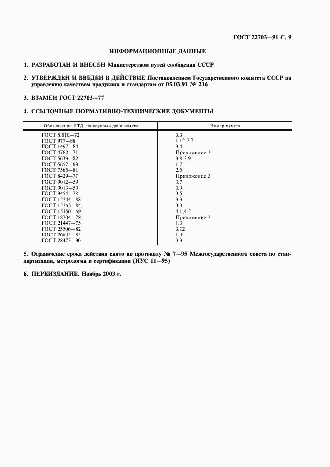Страница 10 ГОСТ 22703-91
