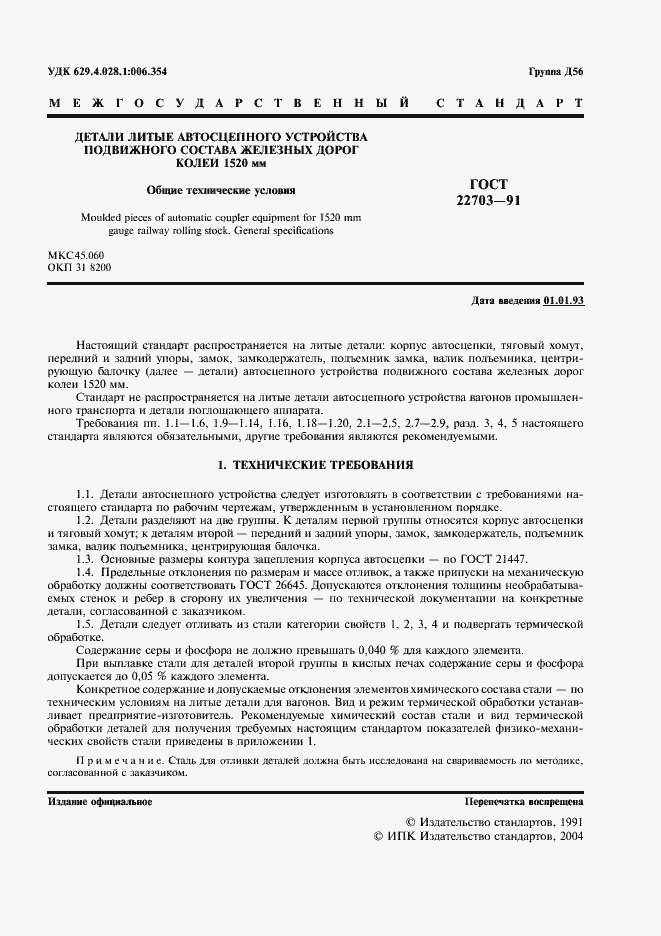 Страница 2 ГОСТ 22703-91