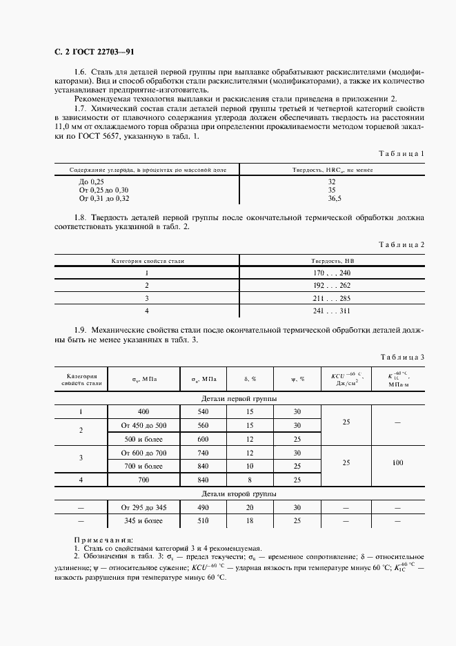 Страница 3 ГОСТ 22703-91