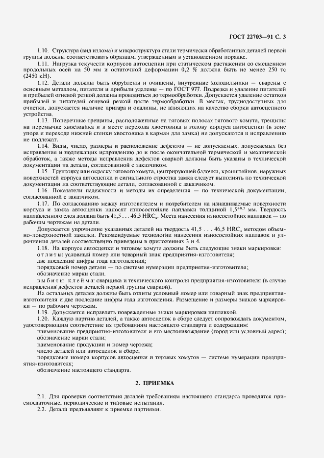 Страница 4 ГОСТ 22703-91