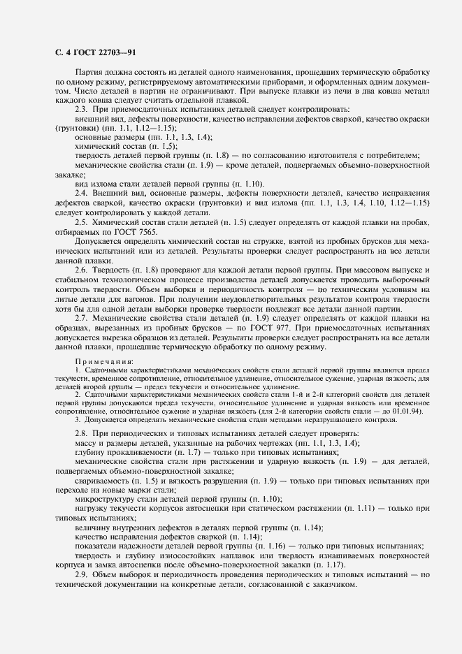 Страница 5 ГОСТ 22703-91