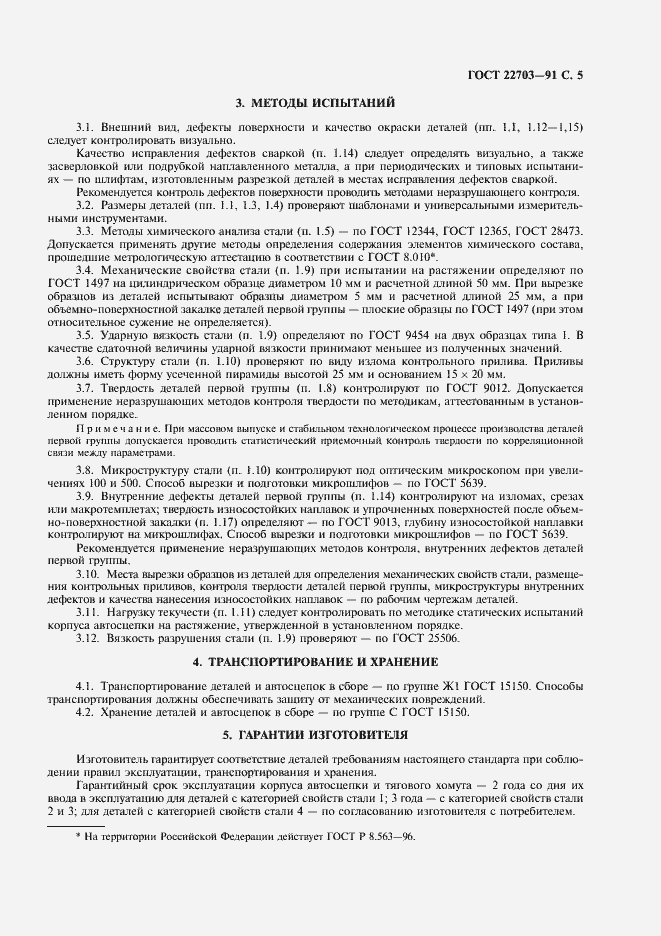 Страница 6 ГОСТ 22703-91