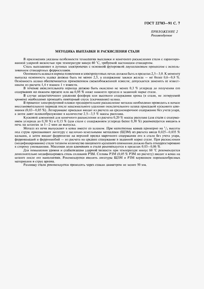 Страница 8 ГОСТ 22703-91