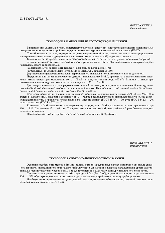 Страница 9 ГОСТ 22703-91