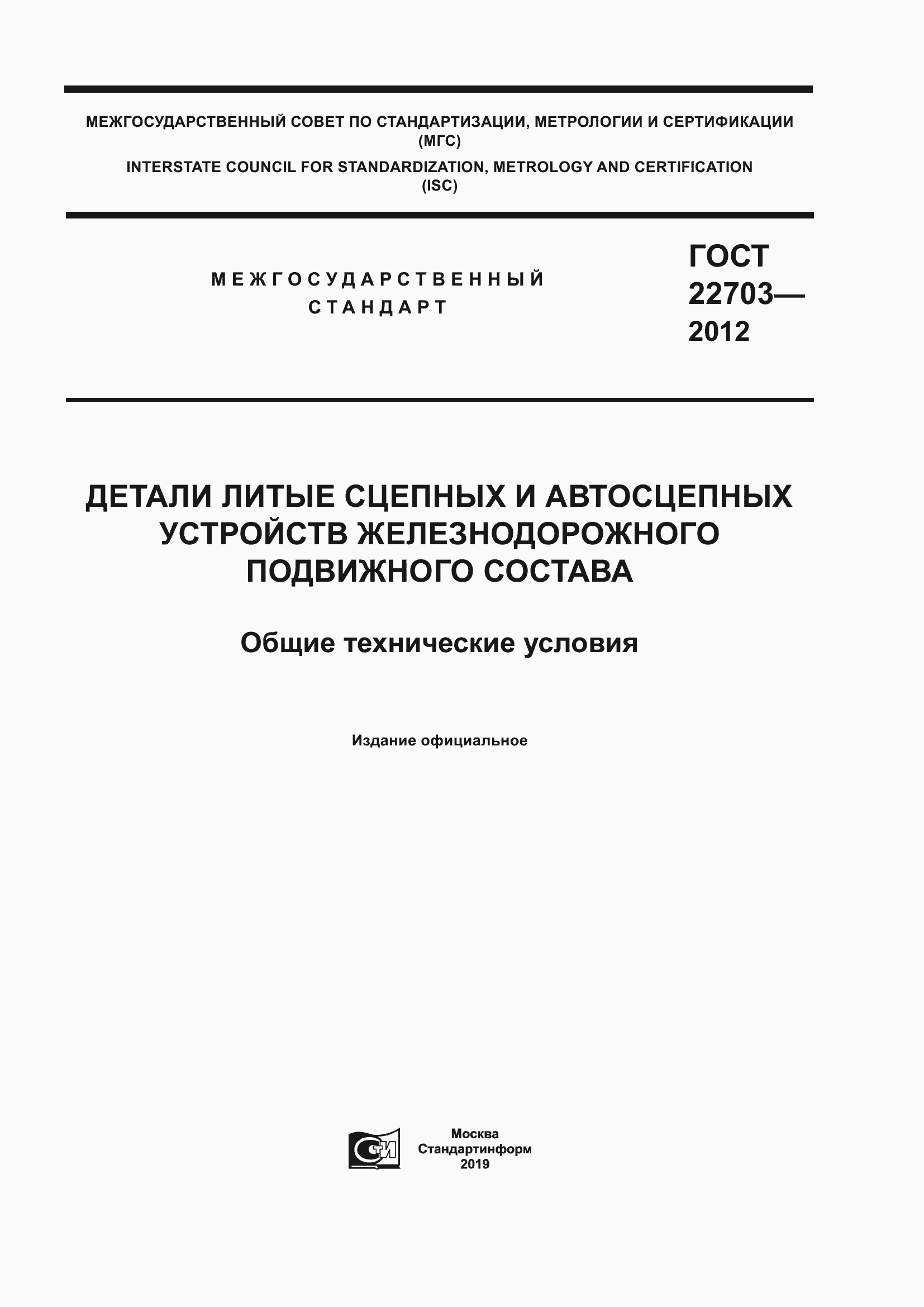 Страница 1 ГОСТ 22703-2012