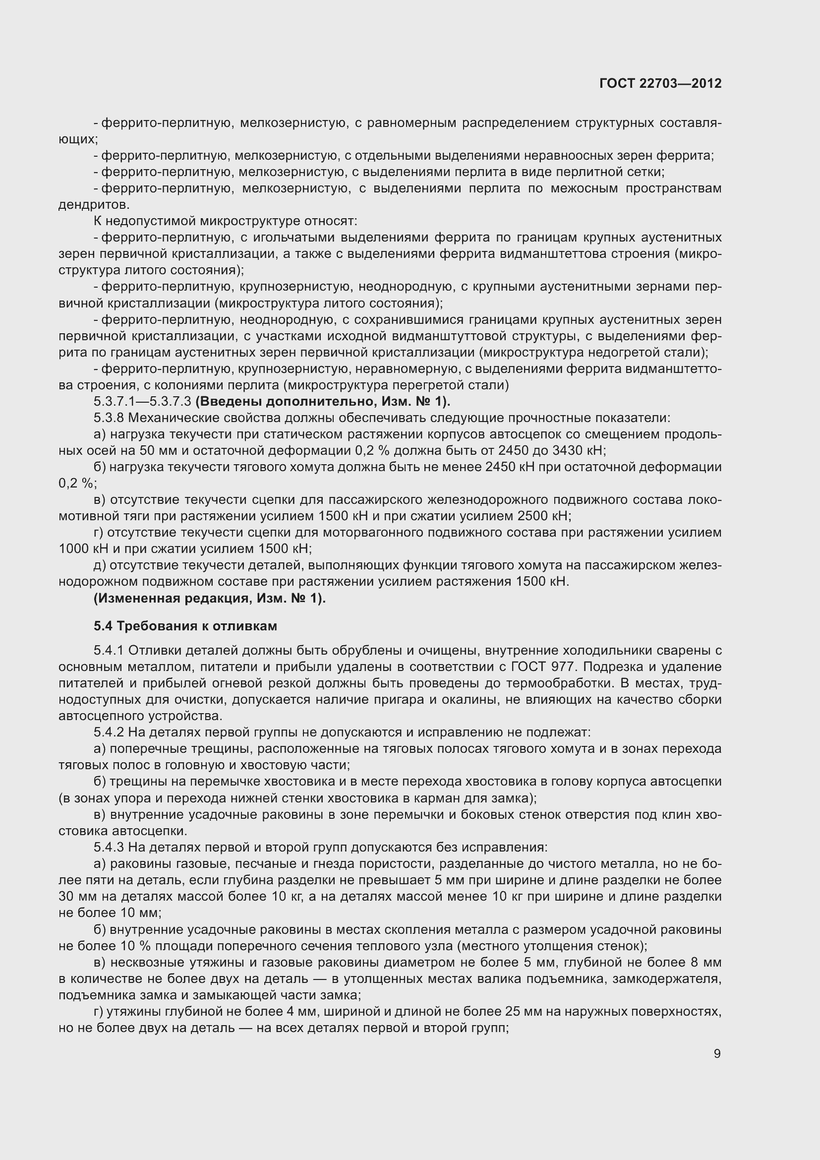 Страница 14 ГОСТ 22703-2012