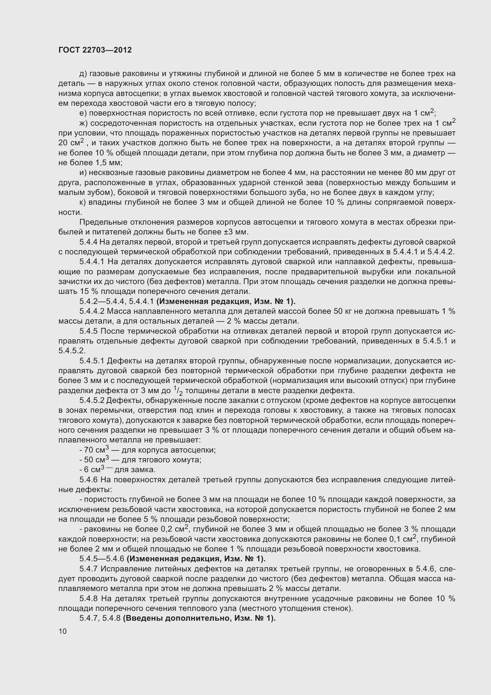 Страница 15 ГОСТ 22703-2012