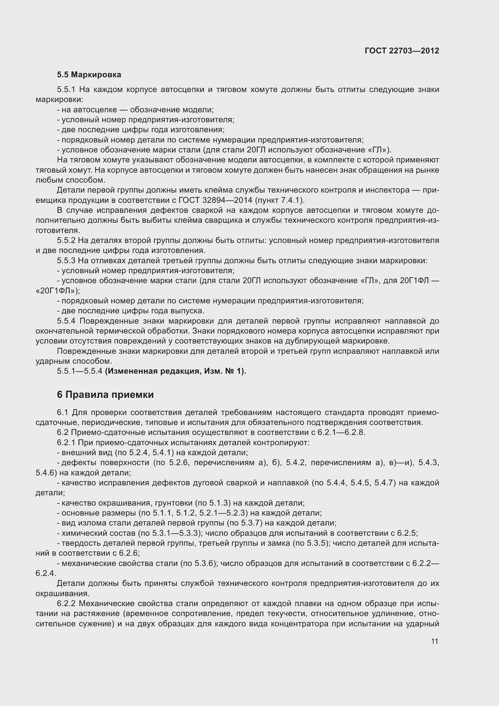 Страница 16 ГОСТ 22703-2012