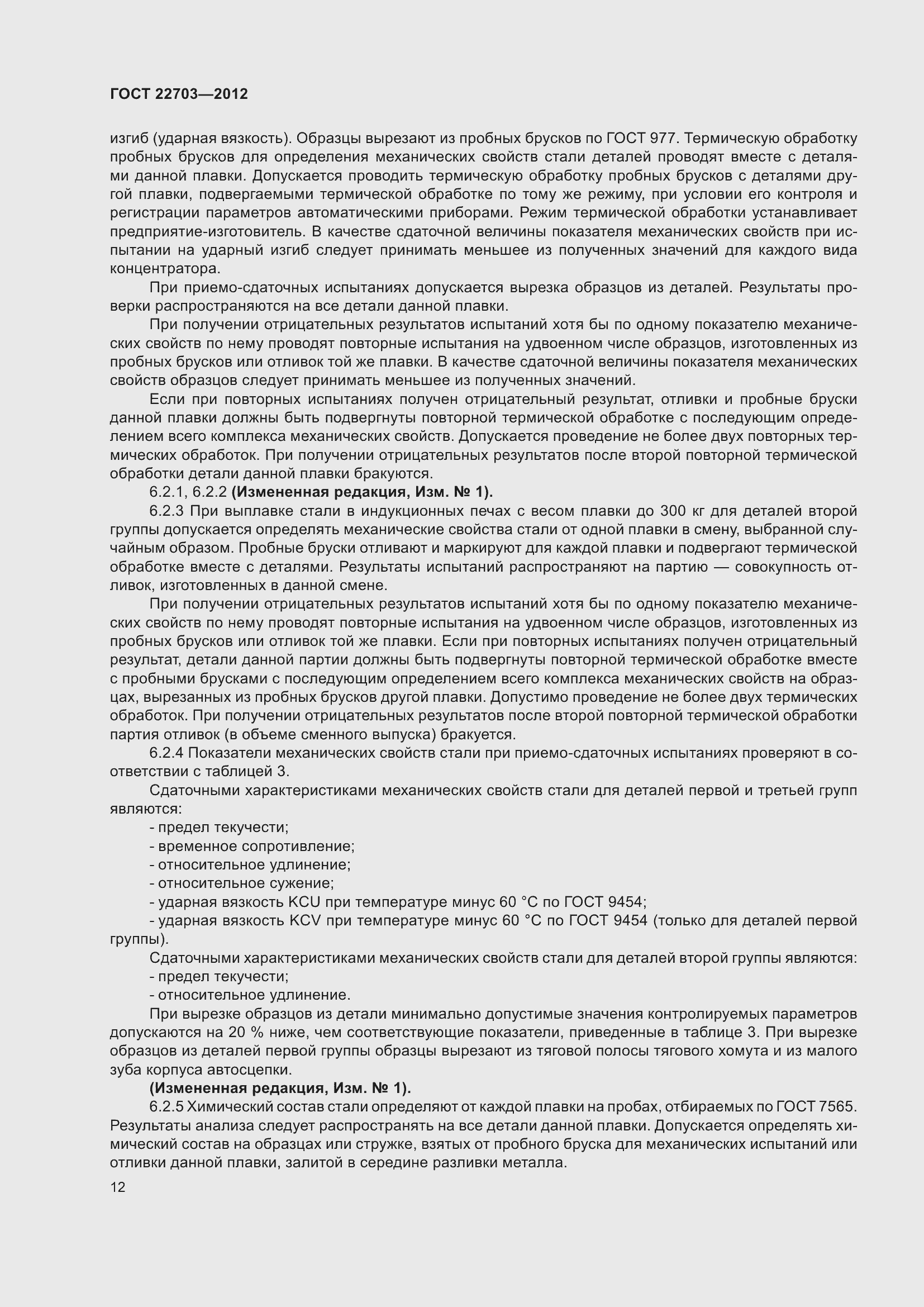 Страница 17 ГОСТ 22703-2012