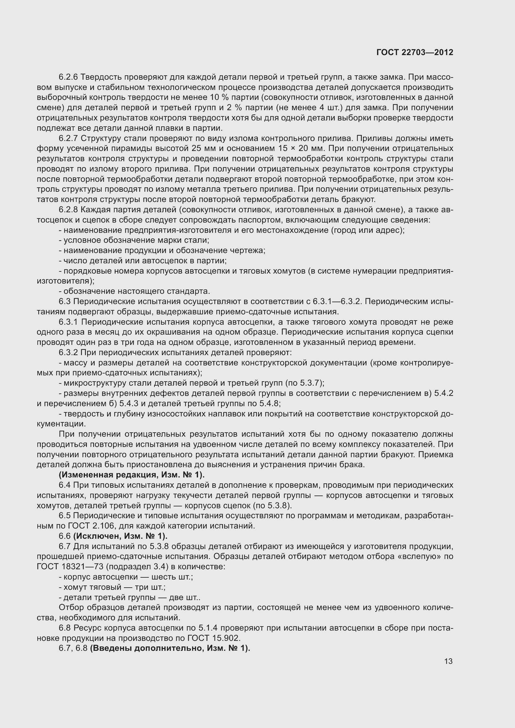 Страница 18 ГОСТ 22703-2012