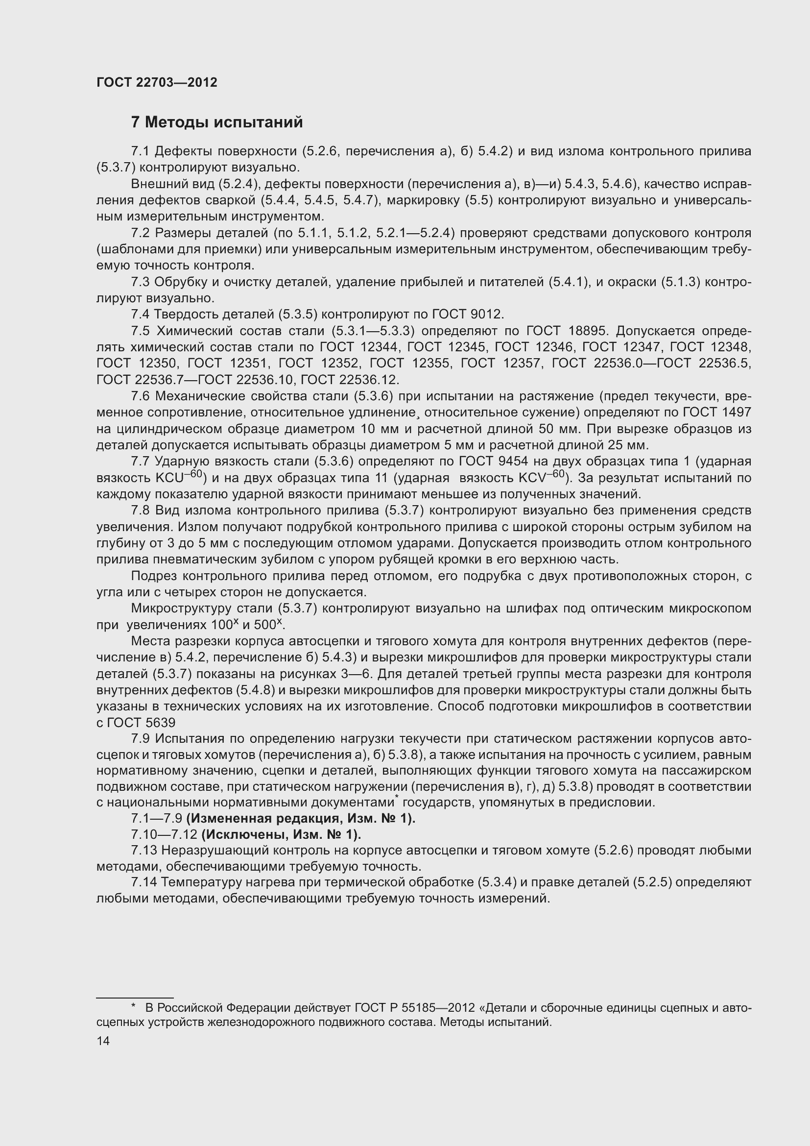 Страница 19 ГОСТ 22703-2012