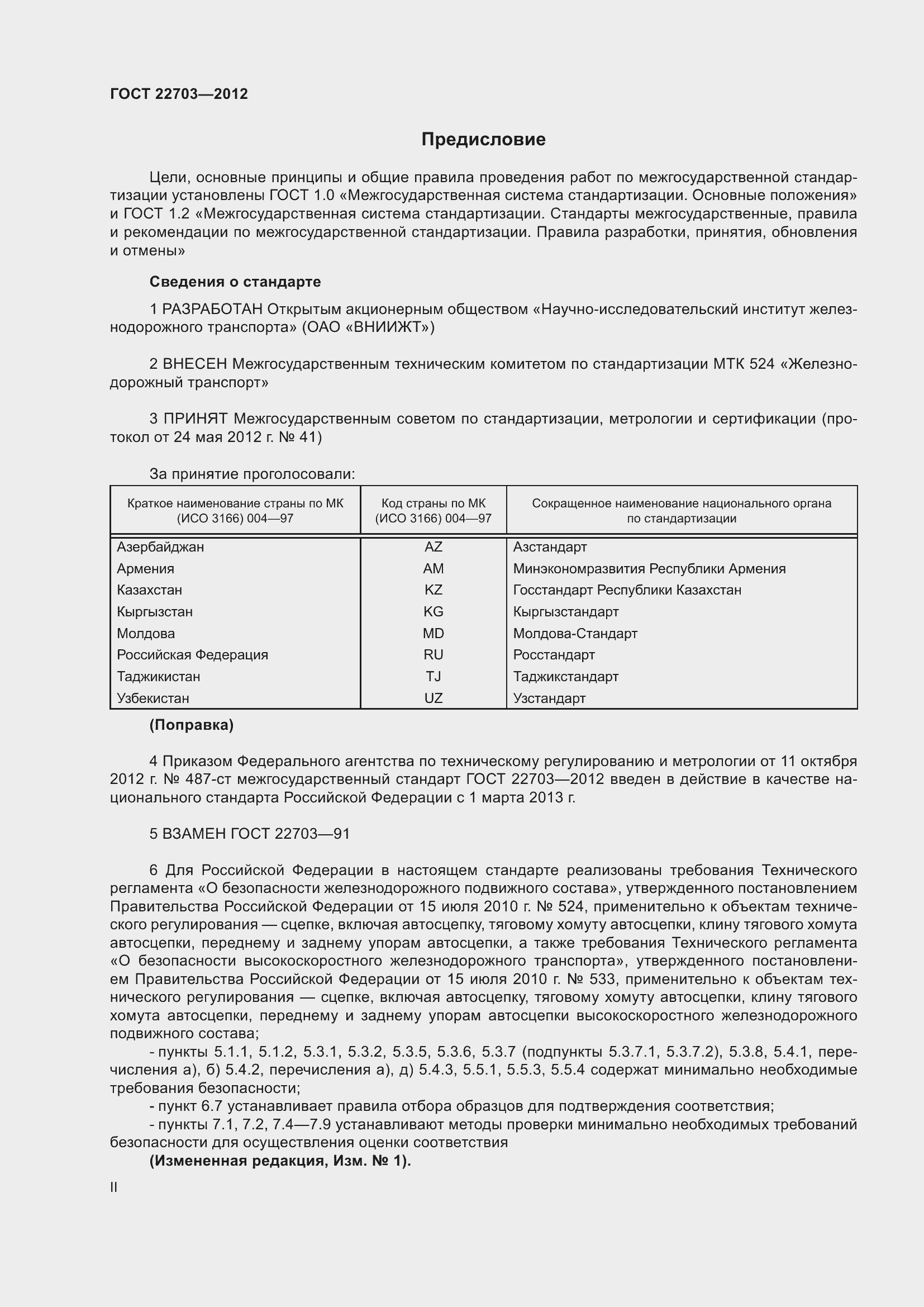 Страница 2 ГОСТ 22703-2012