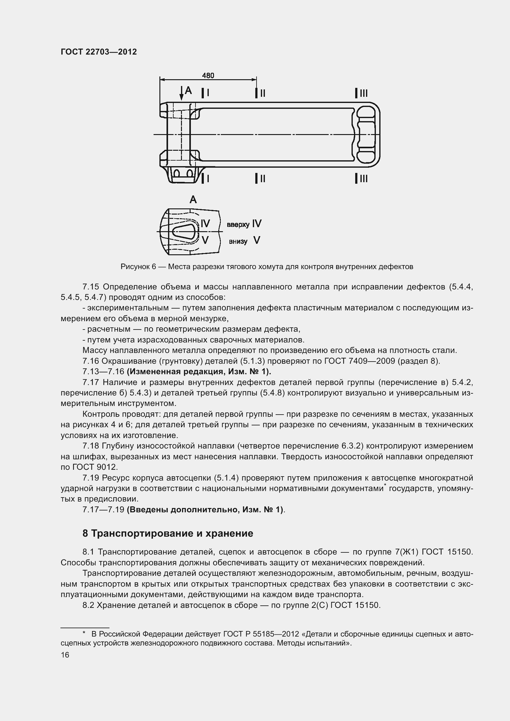 Страница 21 ГОСТ 22703-2012