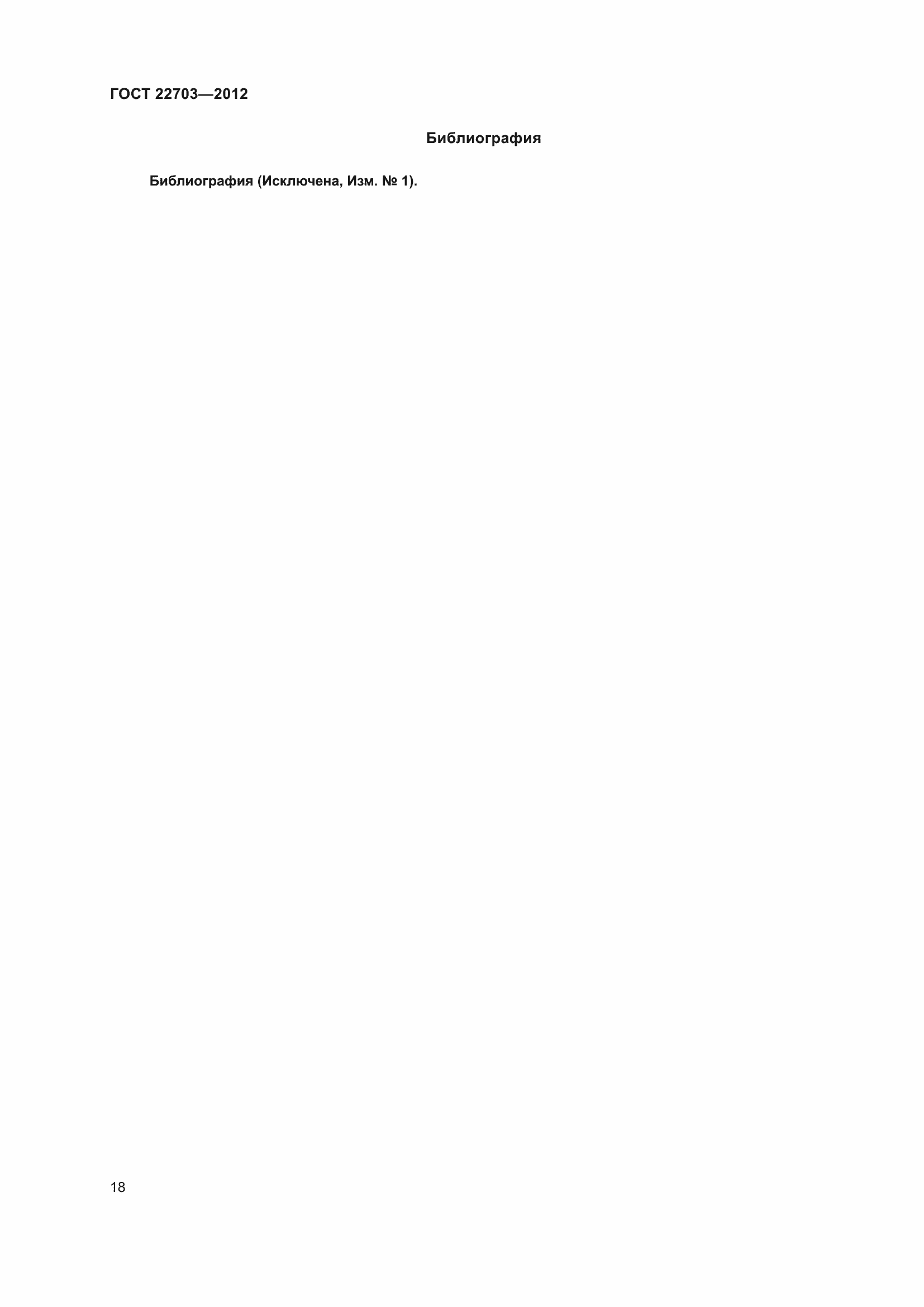 Страница 23 ГОСТ 22703-2012