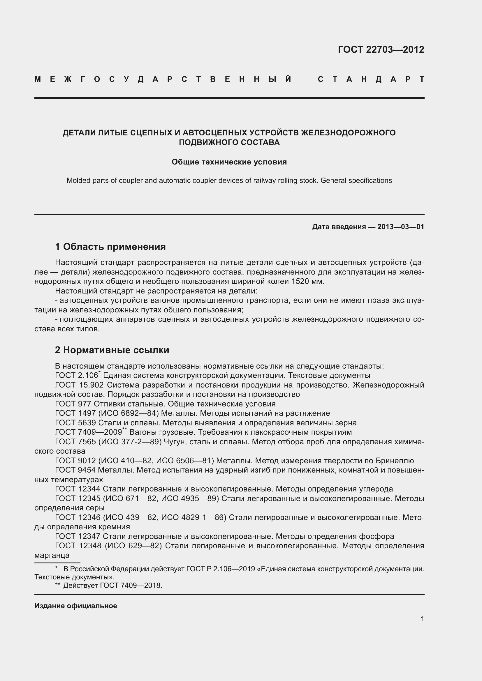 Страница 6 ГОСТ 22703-2012