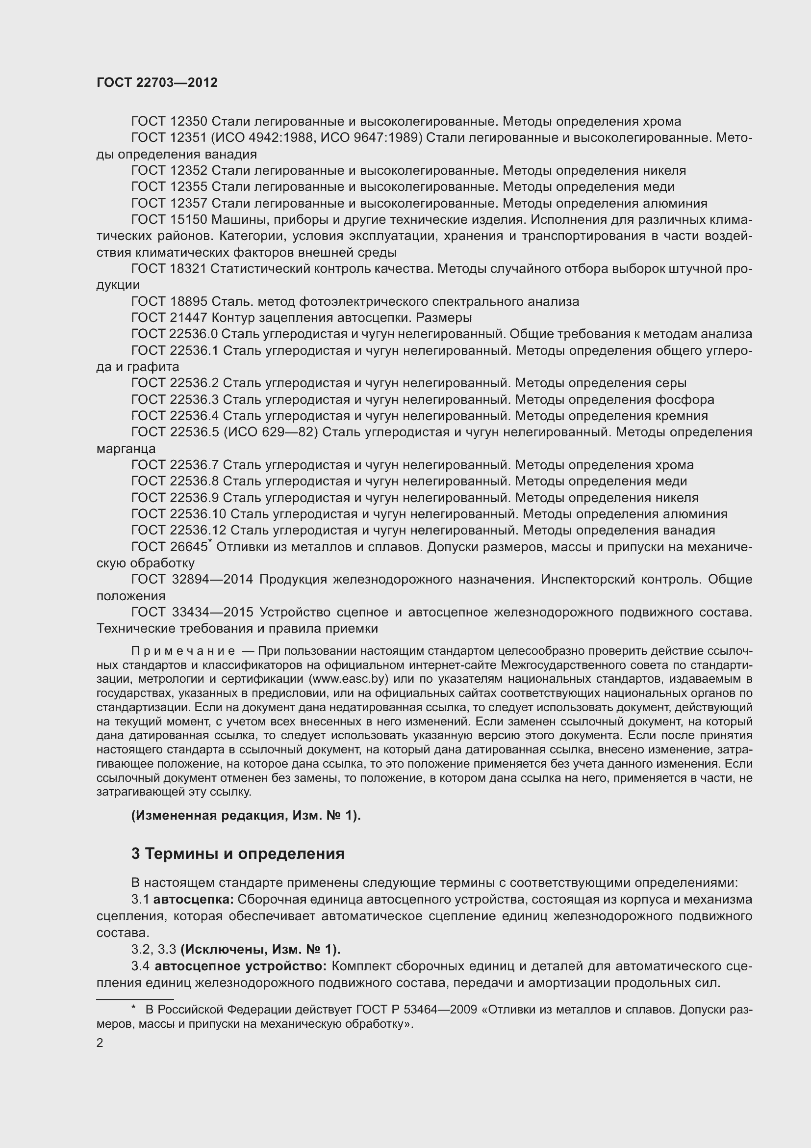 Страница 7 ГОСТ 22703-2012