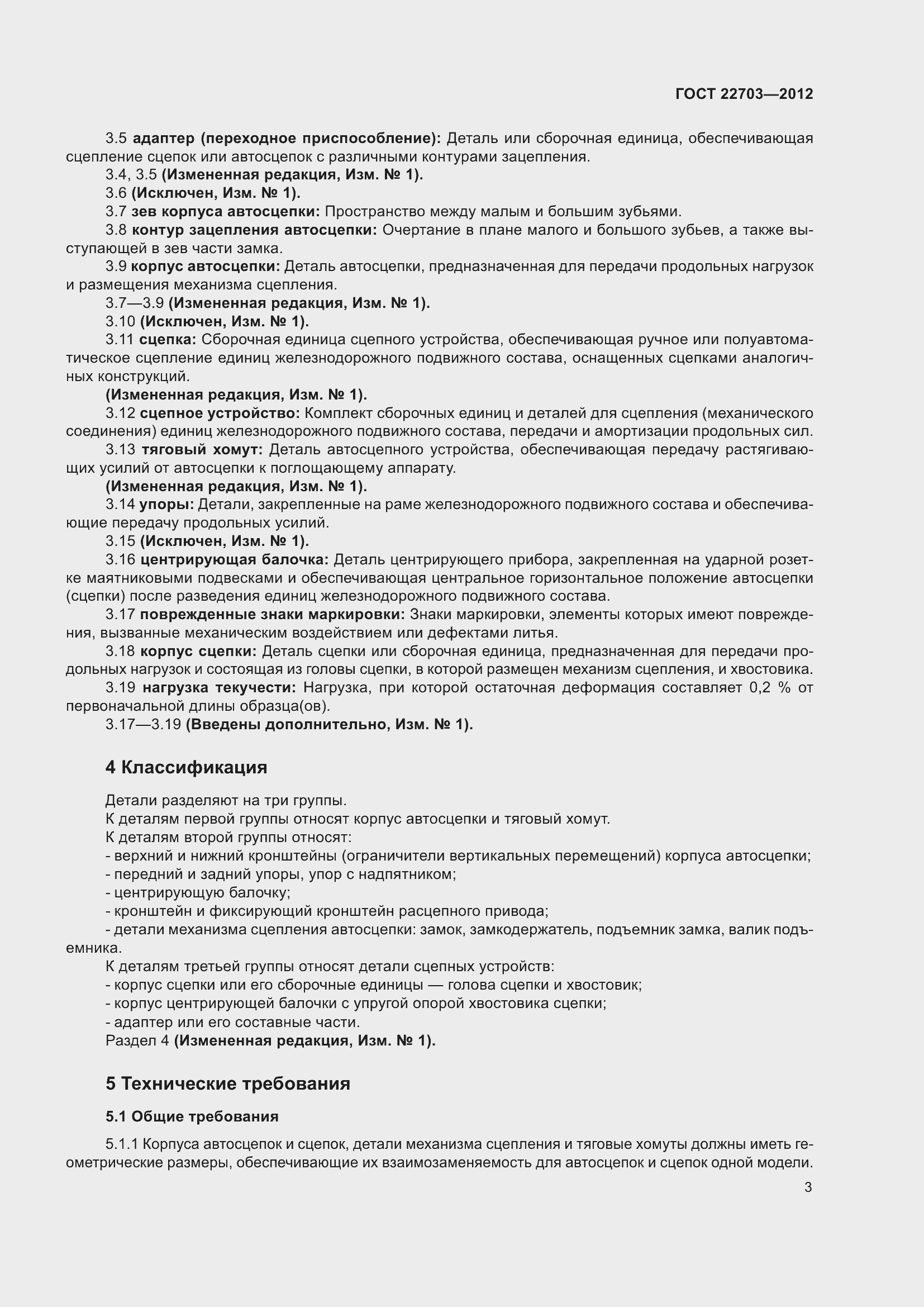 Страница 8 ГОСТ 22703-2012