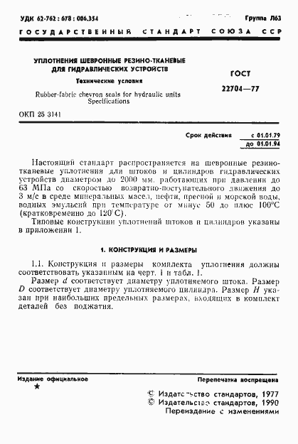 Страница 2 ГОСТ 22704-77