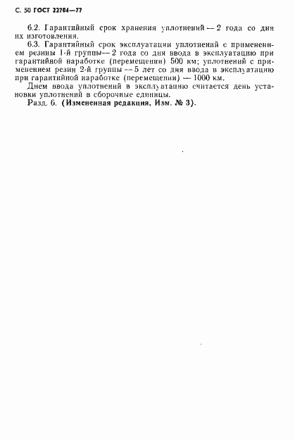 Страница 51 ГОСТ 22704-77