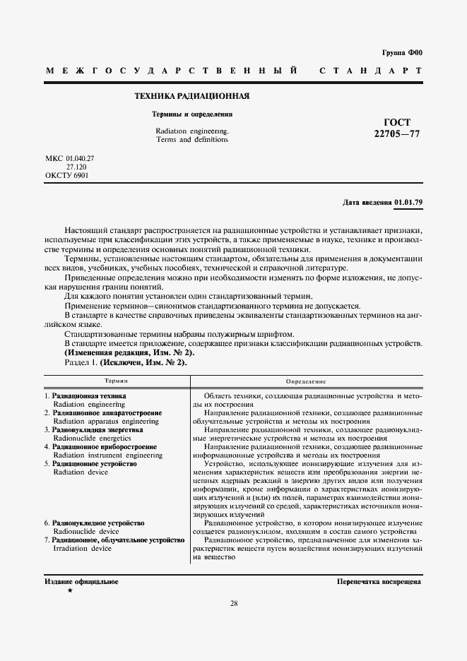 Страница 1 ГОСТ 22705-77