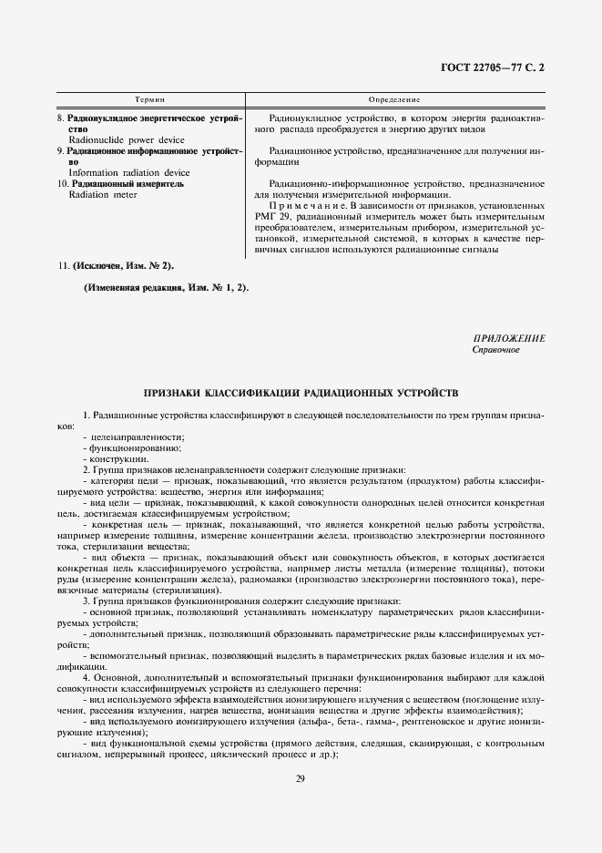 Страница 2 ГОСТ 22705-77