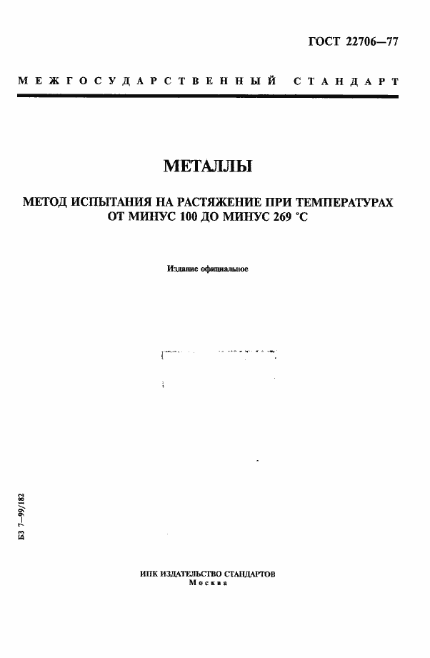 Страница 1 ГОСТ 22706-77