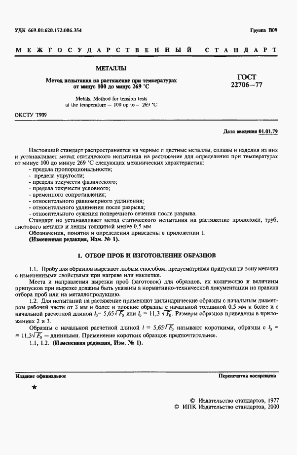 Страница 2 ГОСТ 22706-77