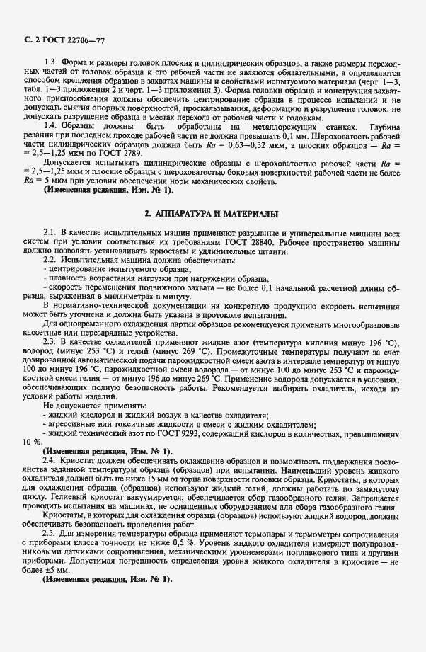 Страница 3 ГОСТ 22706-77