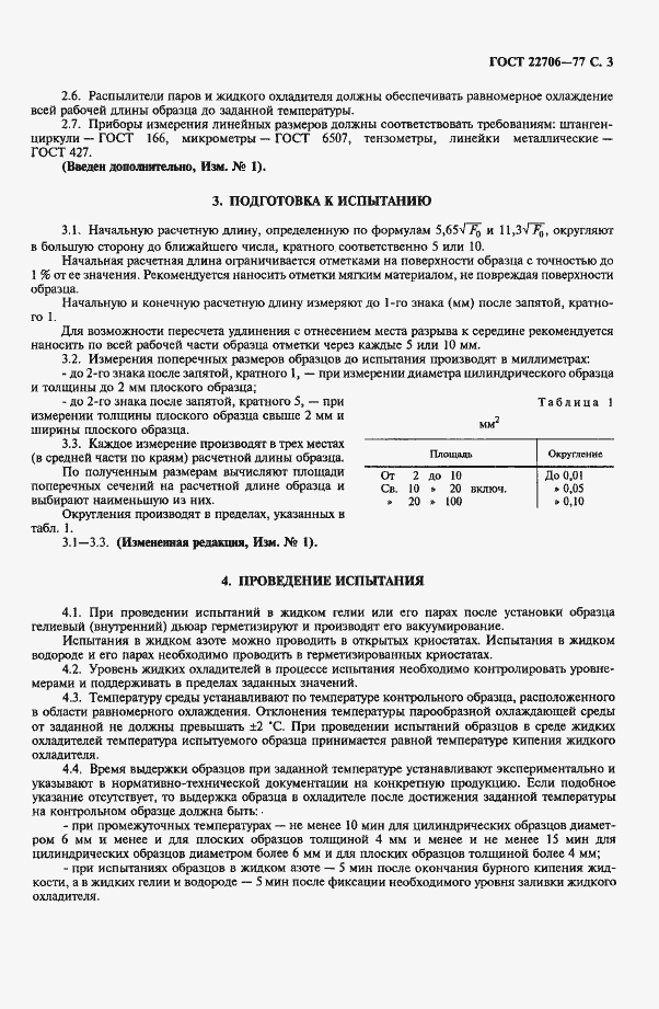 Страница 4 ГОСТ 22706-77