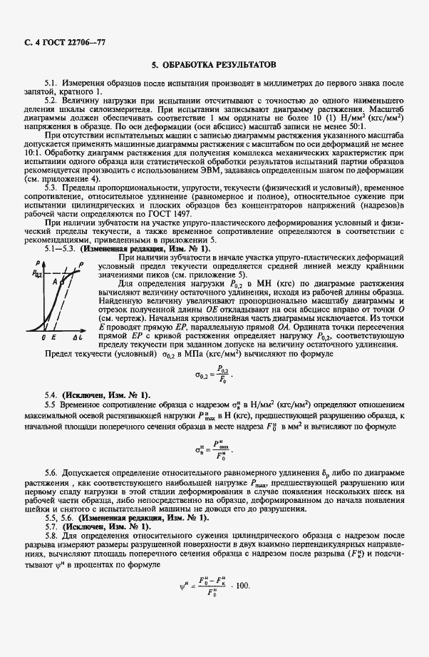 Страница 5 ГОСТ 22706-77