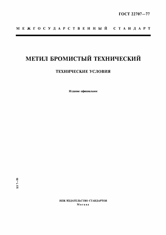 Страница 1 ГОСТ 22707-77