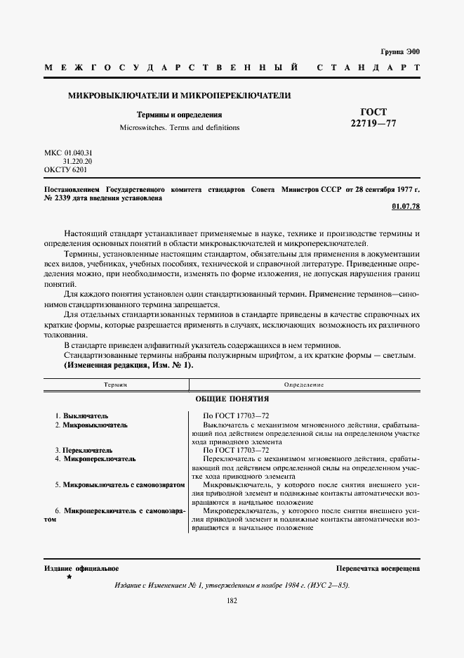 Страница 1 ГОСТ 22719-77