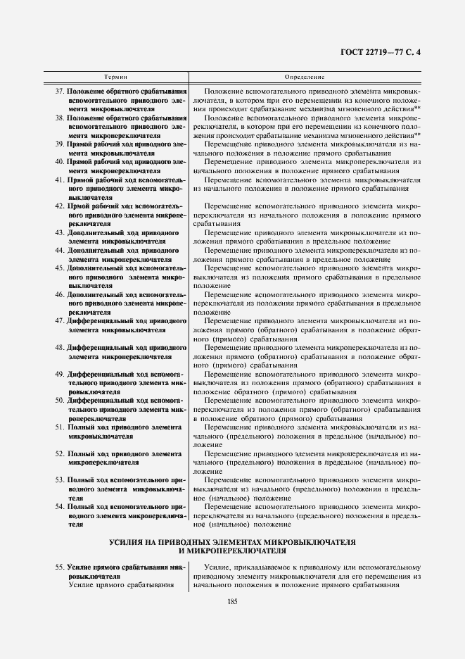 Страница 4 ГОСТ 22719-77