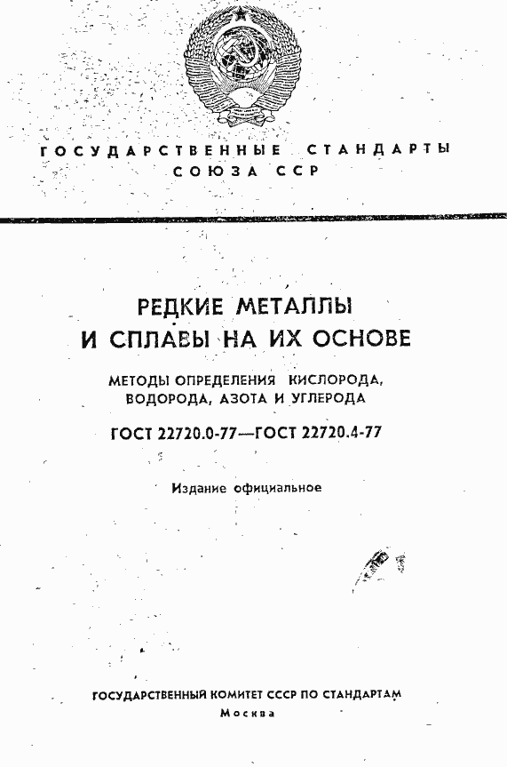 Страница 1 ГОСТ 22720.0-77